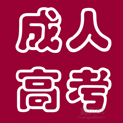 成人高考
