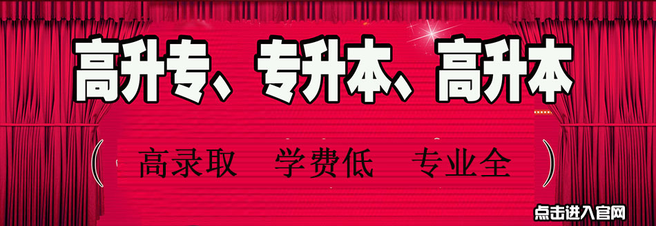 高起專、專升本和高達本1.jpg
