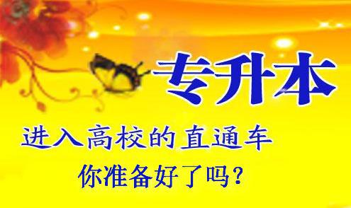 專升本