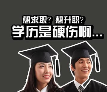 提升學(xué)歷