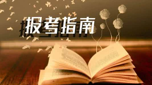 成人高考報(bào)名指導(dǎo)