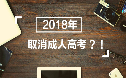 成人高考