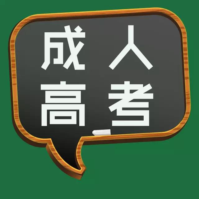 成人高考