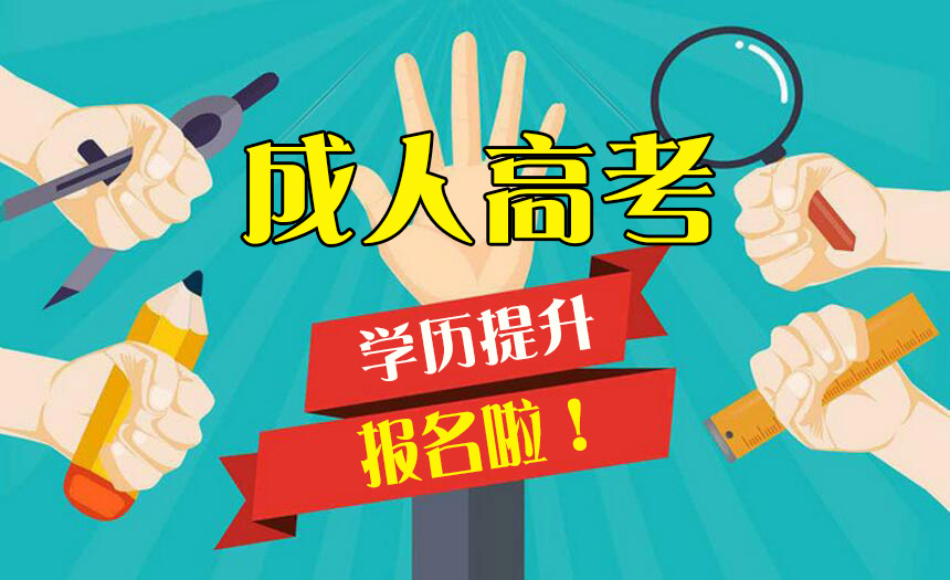 成人高考和學(xué)歷提升.jpg