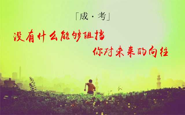 成考.jpg