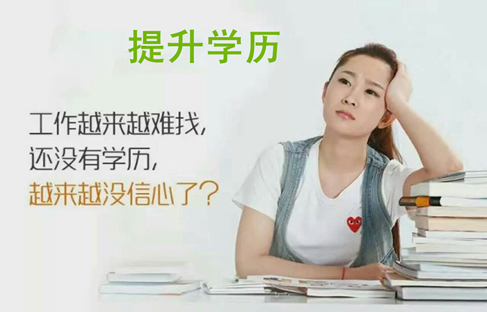 提升學(xué)歷