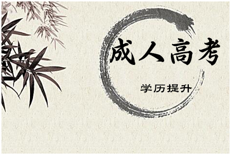 河南成人高考
