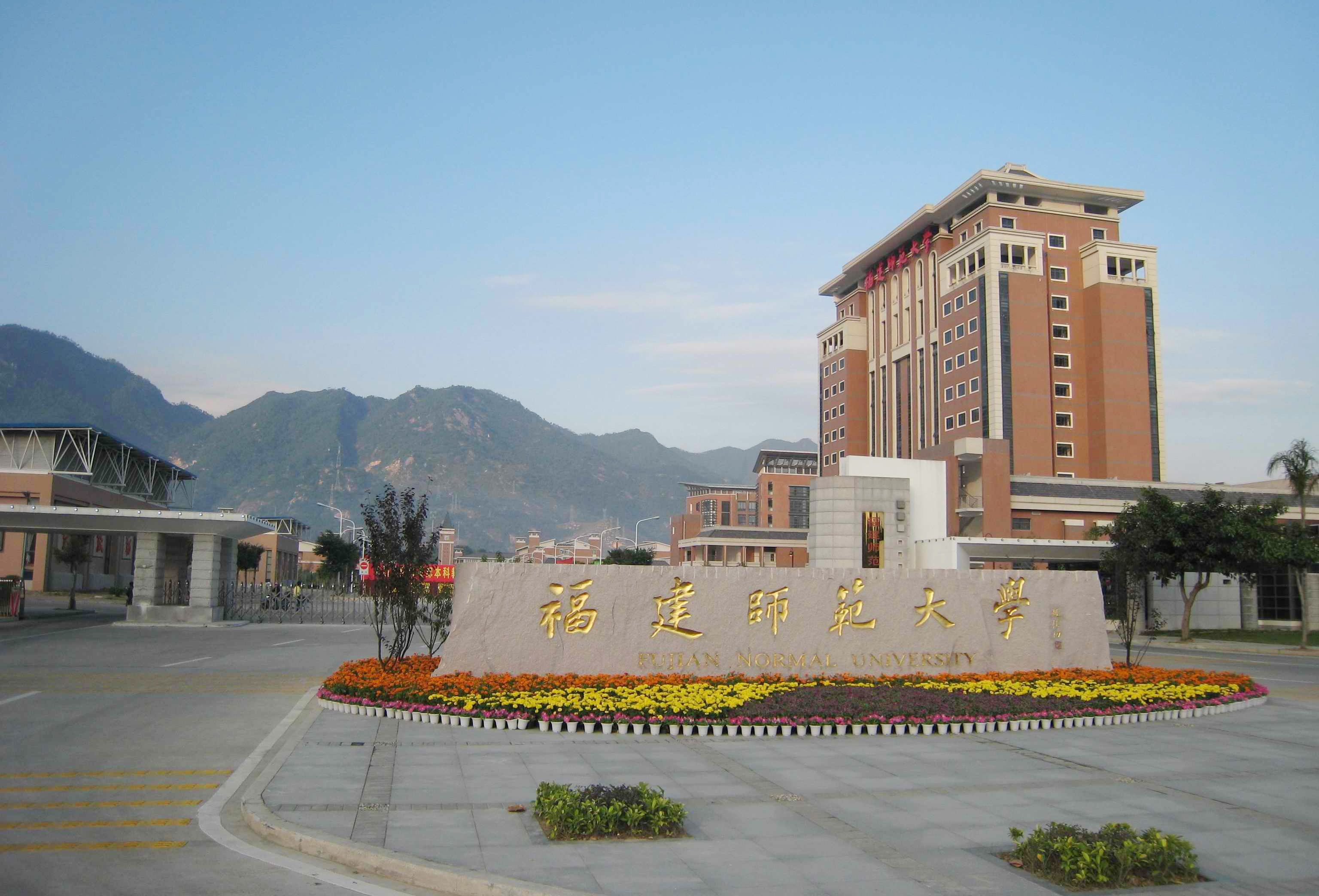 福建師范大學(xué)校園風(fēng)光