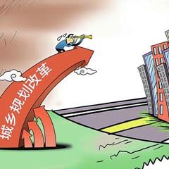 城鄉(xiāng)規(guī)劃