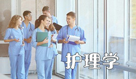 護(hù)理學(xué)