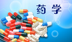 藥學(xué)