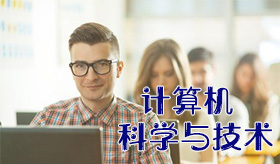 計(jì)算機(jī)科學(xué)與技術(shù)