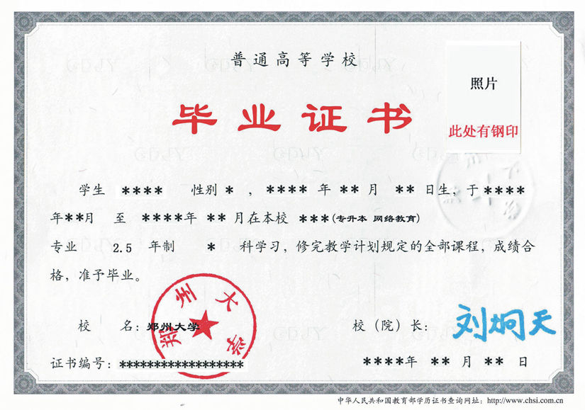 鄭州大學(xué)畢業(yè)證書(shū)