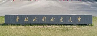 華北水利水電大學(xué)