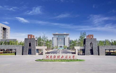 河南財(cái)經(jīng)政法大學(xué)