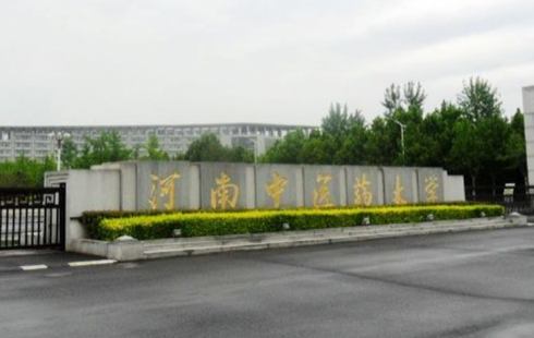 河南中醫(yī)藥大學(xué)