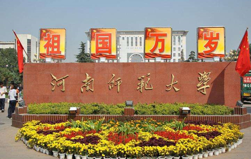 河南師范大學(xué)