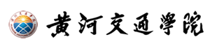 黃河交通學(xué)院logo