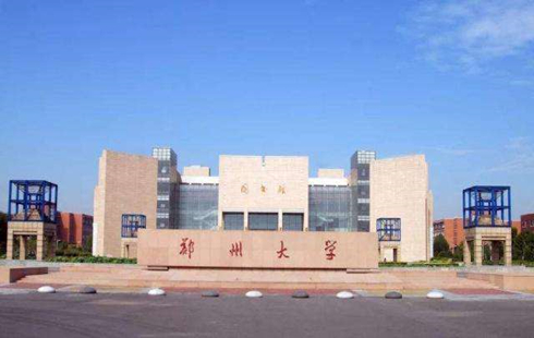 鄭州大學(xué)