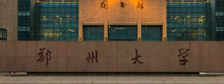 鄭州大學(xué)