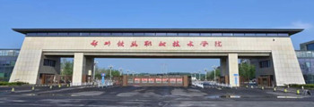 鄭州鐵路職業(yè)技術(shù)學(xué)院