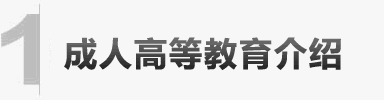 成人高考等教育介紹