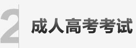 成人高考招生考試